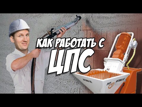 Видео: КАК РАБОТАТЬ С ЦЕМЕНТНЫМИ СМЕСЯМИ / ЦПС #1