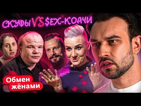 Видео: СКУФЫ vs $3X-КОАЧИ | "ОБМЕН ЖЕНАМИ"