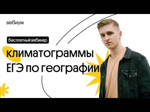 Видео: 🔥  Климатограммы в 30 задании ЕГЭ по географии | География с Магелланом