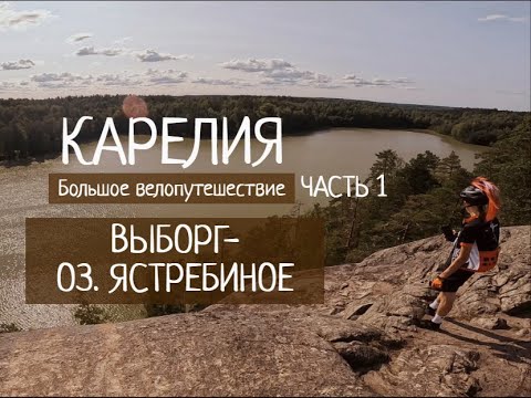 Видео: ВЫБОРГ - ОЗ. ЯСТРЕБИНОЕ | из ЛЕНИНГРАДСКОЙ ОБЛАСТИ в КАРЕЛИЮ