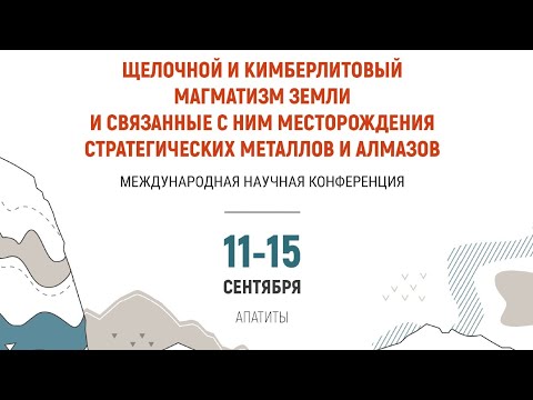 Видео: Щелочной и кимберлитовый магматизм Земли и связанные с ним месторождения стратегических металлов 2.