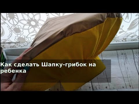 Видео: Как сделать Шапку-грибок на утренник в садик