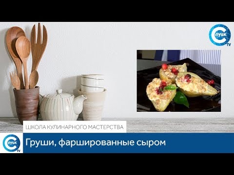 Видео: «Школа кулинарного мастерства». Груши, фаршированные сыром (горячая закуска)