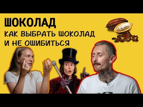 Видео: ШОКОЛАД || Как выбрать вкусный шоколад || Термин «bean to bar» шоколад – что это?