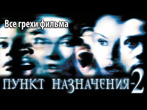 Видео: Все грехи фильма "Пункт назначения 2"