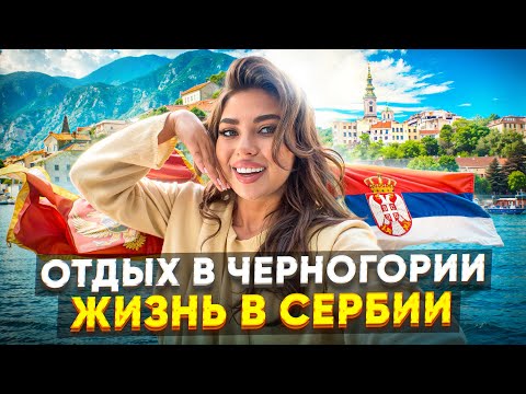 Видео: Сербия или Черногория? Где жить лучше в 2025? Эмиграция, ВНЖ, налоги, цены…