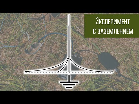 Видео: Заземление или противовес? Эксперимент с КВ антенной.