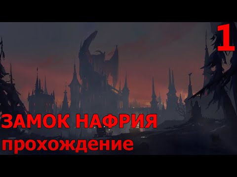 Видео: Замок Нафрия. Перепрохождение. 1 часть.