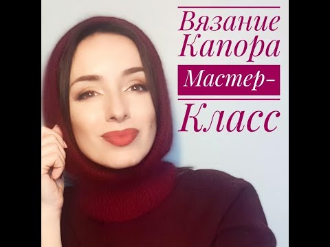 Видео: Мастер-класс  по вязанию капора