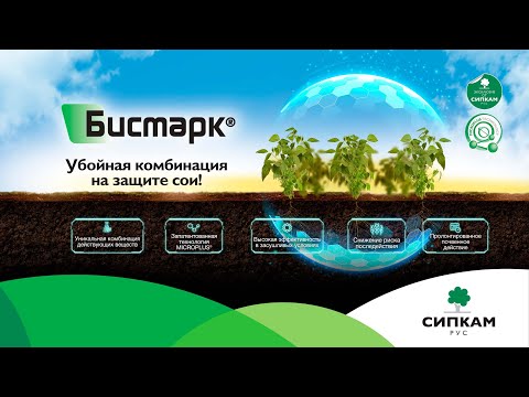 Видео: БИСМАРК® - Уникальный гербицид для сои и риса!