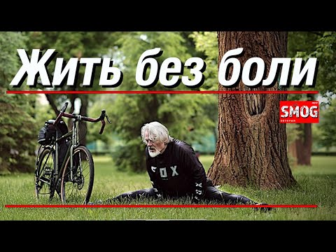 Видео: Жить без боли !  Как я это делаю.