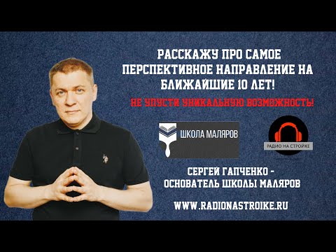 Видео: Малярный час на Радио на Стройке!