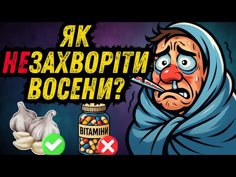 Видео: Дізнайся ЦЕ, щоб НЕ захворіти восени! ВСЯ правда про хвороби осені!