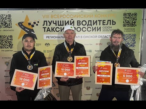 Видео: РЕГИОНАЛЬНЫЙ ЭТАП ЛУЧШИЙ ВОДИТЕЛЬ ТАКСИ ОМСК . ЛУЧШИЙ МНОГОДЕТНЫЙ ТАКСИСТ