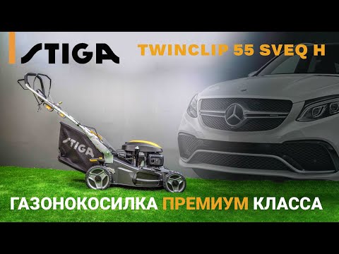 Видео: 🔥 Подробный обзор бензиновой газонокосилки премиум класса STIGA TWINCLIP 55 SVEQ H