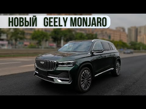 Видео: Новый Geely Monjaro 2025г.