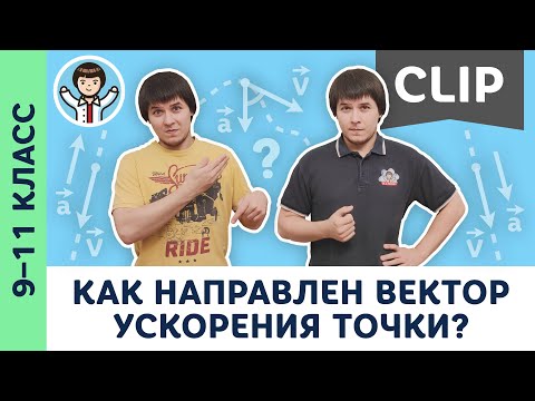 Видео: Как направлено ускорение точки? | Кинематика, олимпиадная физика, ЕГЭ, ОГЭ, Пенкин | 9, 10, 11 класс