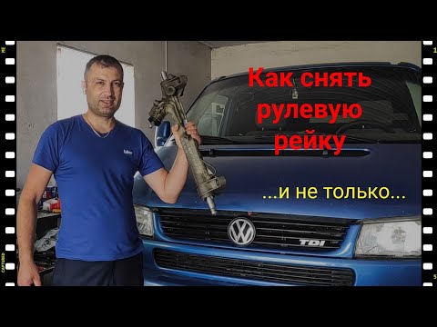 Видео: Vw T4. Как снять рулевую рейку ... и не только...