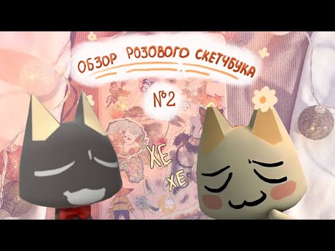 Видео: Часть 2 | обзор на розовый скетчбук | 🌺💗