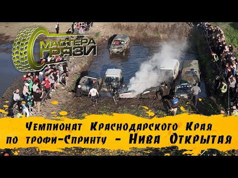 Видео: I этап Чемпионата КК 2024 - Нива Открытая