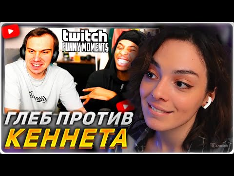 Видео: КОРЯ СМОТРИТ: Топ моменты с Twitch | Гэнгста Глеб против Кеннета