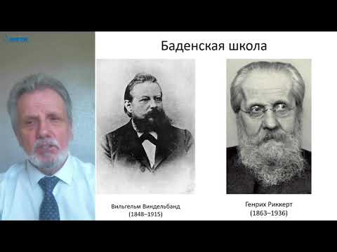 Видео: Лекция в МФТИ. 5 курс. Риккерт, Ницше, Дильтей
