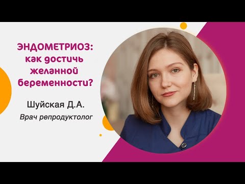 Видео: Эндометриоз: как достичь желанной беременности?