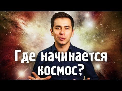 Видео: Где начинается космос?