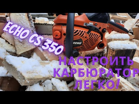 Видео: Самая простая настройка карбюратора на бензопиле Echo CS 350!