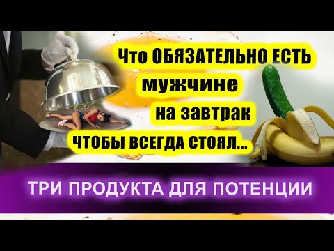 Видео: Что ОБЯЗАТЕЛЬНО ЕСТЬ мужчине на завтрак, ЧТОБЫ ВСЕГДА СТОЯЛ! | Евгений Грин