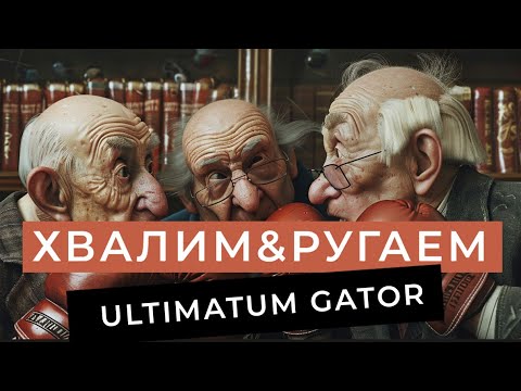 Видео: ХВАЛИМ & РУГАЕМ | Перчатки Ultimatum Gator
