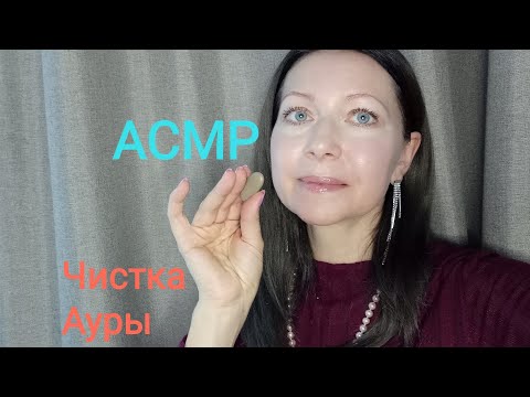 Видео: АСМР Чистка ауры и хорошая установка на удачу.(Ролевая игра) Шёпот.