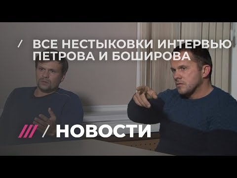 Видео: Анализ интервью Петрова и Боширова специалистом по физиогномике: «Они виноваты в чём-то другом»