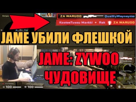 Видео: JAME:  ZywOo ЧУДОВИЩЕ | JAME УБИЛИ ФЛЕШКОЙ | JAME ИГРАЕТ ММ