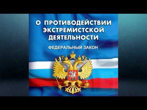 Видео: Федеральный закон "О противодействии экстремистской деятельности" от 25.07.2002 № 114-ФЗ