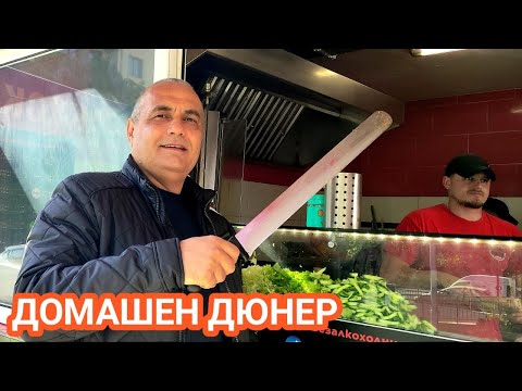 Видео: ДЮНЕР ПРИГОТВЕН В КЪЩИ! СТАВА ПРЕВЪЗХОДЕН! ПО - ВКУСНА ХРАНА НЕ БЯХ ОПИТВАЛ! ЗАСЛУЖАВА СИ ДА ОПИТАТЕ