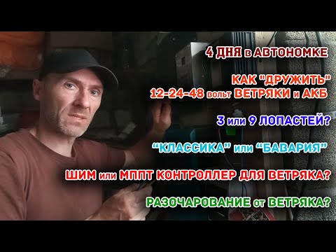 Видео: Как "дружить" 12-24-48 вольт ветряки и АКБ/3 или 9 лопастей?/ШИМ или МППТ/Разочарование от ветряка.