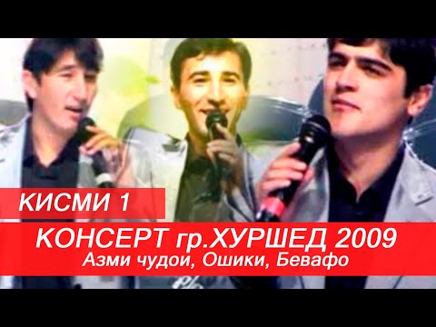 Видео: КОНСЕРТ гр Хуршед 2009 Азми чудои, Ошики, Бевафо