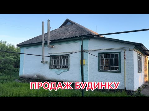 Видео: ПРОДАЖ В ПОЛТАВСЬКІЙ ОБЛ. С. ЛУТОВИНІВКА🏠