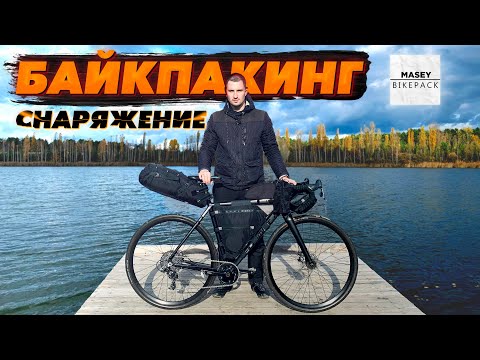 Видео: Моё снаряжение для Байкпакинга | Сумки от MaseyBikepack | Что взять с собой в велопутешествие?