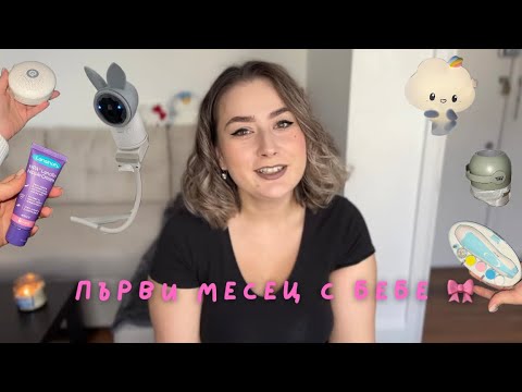 Видео: Първи месец с новородено и какво реално ни трябва