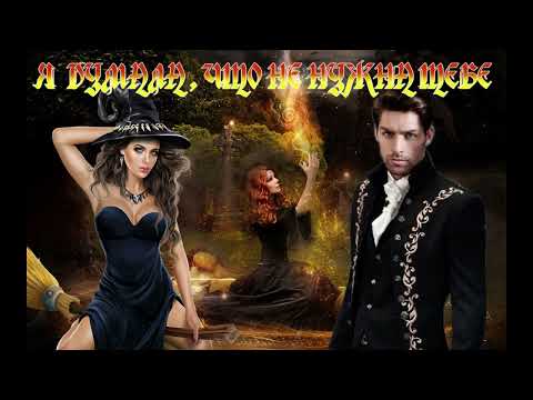 Видео: ЛЮБОВНОЕ ФЭНТЕЗИ / Я ДУМАЛА ЧТО НЕ НУЖНА ТЕБЕ