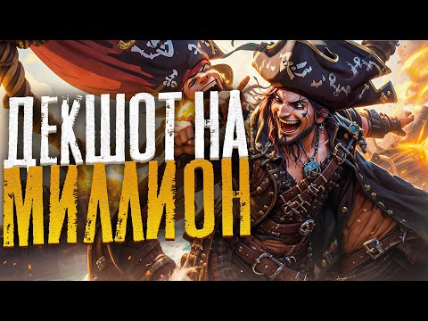 Видео: Декшот на МИЛЛИОН! - Sea of Thieves