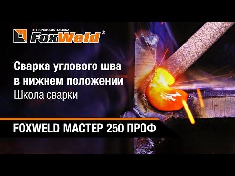 Видео: ⚡Сварка углового шва в нижнем положении. Школа сварки FOXWELD МАСТЕР 250 ПРОФ