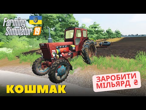 Видео: Челендж на мапі Кошмак - Стартував з "0" до ₴ 1 млрд. грн - Farming Simulator 19 - #2