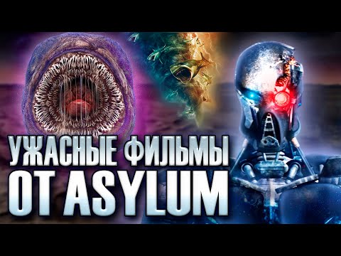Видео: ЭТО КИНОСТУДИЯ ДЕЛАЕТ ОЧЕНЬ ПЛОХИЕ ФИЛЬМЫ (The Asylum)