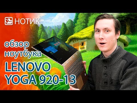 Видео: Видео обзор ноутбука Lenovo Yoga 920-13 - элитный трансформер