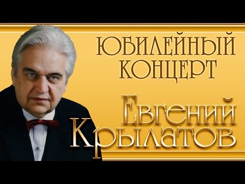 Видео: Евгений Крылатов - Юбилейный концерт /Три белых коня/