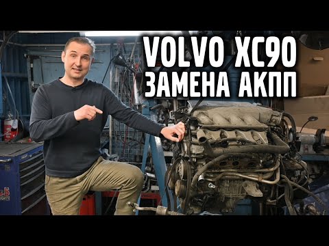 Видео: VOLVO XC90 замена коробки. Стоимость и детали. | VOLLUX