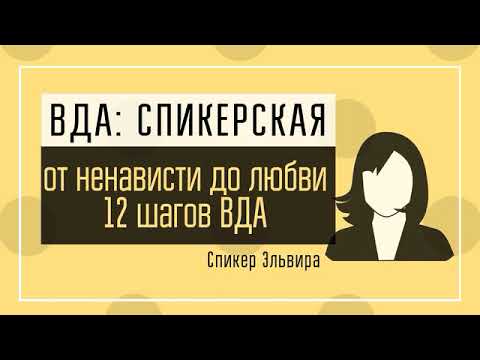 Видео: Эльвира ВР: От ненависти до любви 12 шагов ВДА